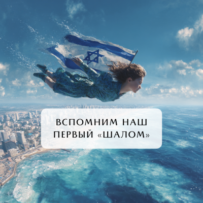 Вспомним наш первый “шалом”