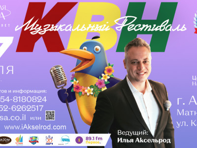 "Голосящий Раввин" - КВН 2026 в Ашдоде