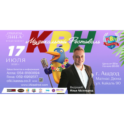 "Голосящий Раввин" - КВН 2026 в Ашдоде