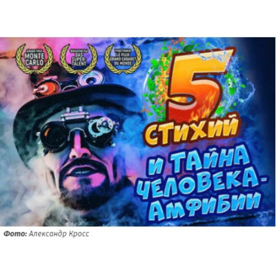 5 Стихий и Тайна Человека Амфибии