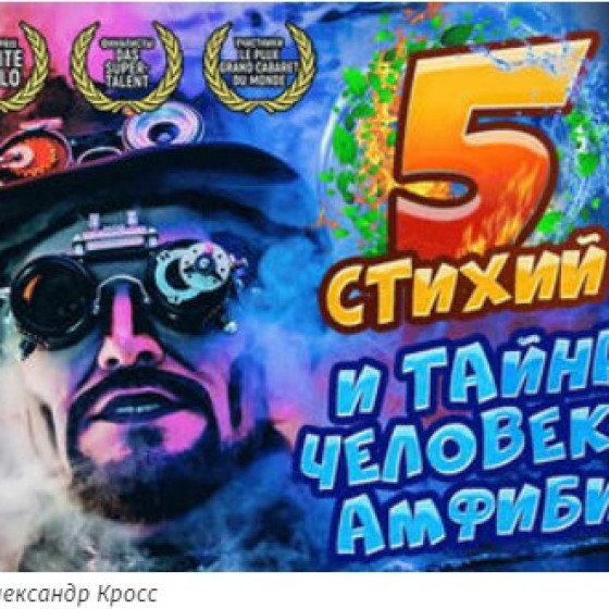 5 Стихий и Тайна Человека Амфибии