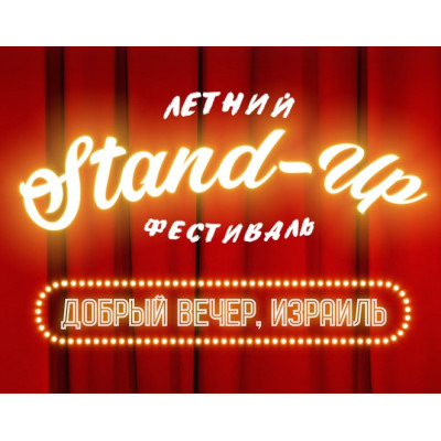 Летний StandUp фестиваль — Добрый вечер, Израиль