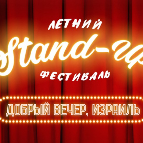 Летний StandUp фестиваль — Добрый вечер, Израиль