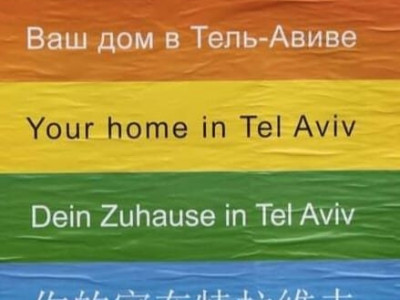 Июнь - самый толерантный месяц в Израиле