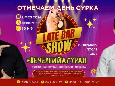 ВНИМАНИЕ!!! Late Bar Show - Вечерний Агуран