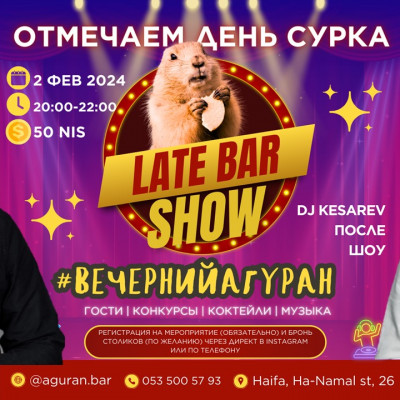 ВНИМАНИЕ!!! Late Bar Show - Вечерний Агуран