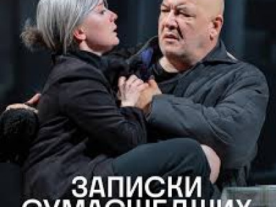 Записки сумасшедших - Чулпан Хаматова и Максим Суханов