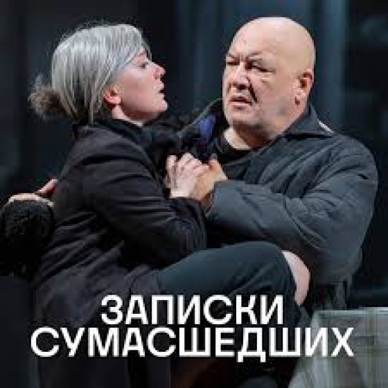 Записки сумасшедших - Чулпан Хаматова и Максим Суханов