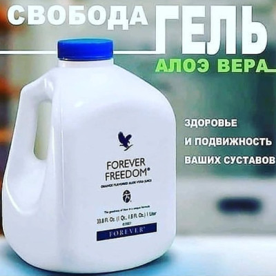 Forever Freedom – глюкозамин + Алоэ Поддержка суставов