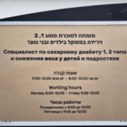 09. Запись на консультацию в клинику в Петах-Тикве
