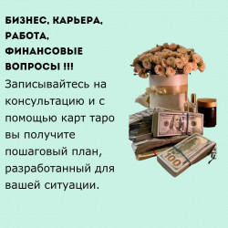 4. Расклад на бизнес, финансы