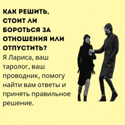 2. Таро гадание на отношения