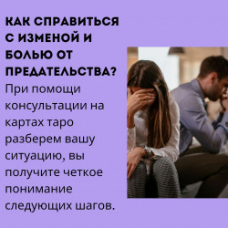 1. Расклад на измену, предательство