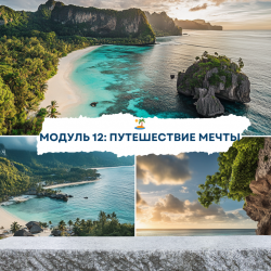 12.Полная симуляция поездки.