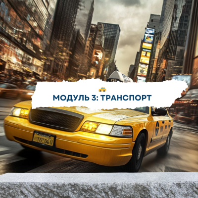 Английский для транспорта и такси English Trip Pro
