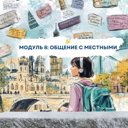 08.Просьбы о помощи, знакомства.