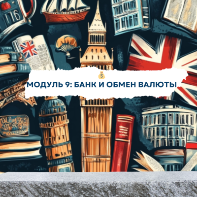 Английский для банка и обмена English Trip Pro