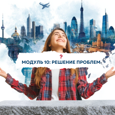 Английский для решения проблем онлайн-курс