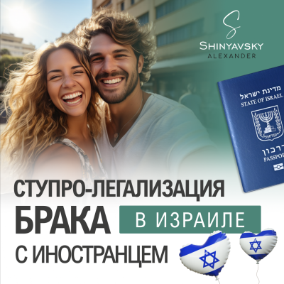 Легализация брака с гражданином Израиля