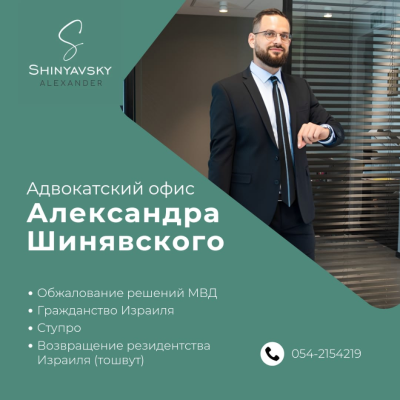 Адвокат по миграционному праву в Израиле