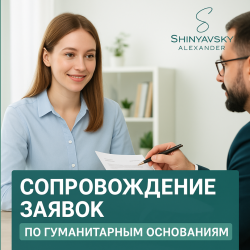 07.Помощь в оформлении гуманитарной визы