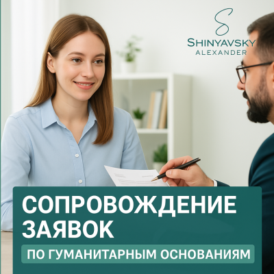 Гуманитарная виза