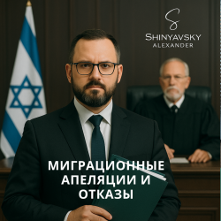 06.Обжалование решений МВД Израиля в суде