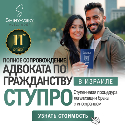 СТУПРО — гражданство Израиля по браку