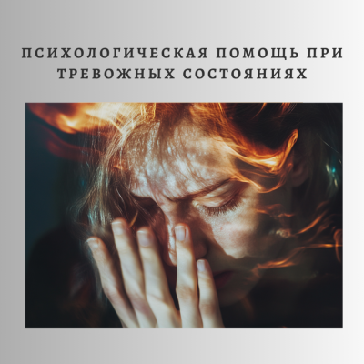 Помощь в борьбе с тревогой и страхами