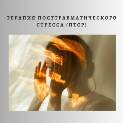 Проработка травмирующих событий