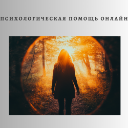 07.Психологическая поддержка в любой точке мира
