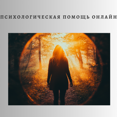 Психологическая поддержка в любой точке мира