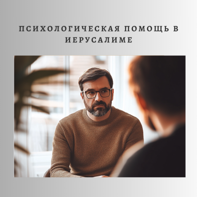 Очные консультации в офисе Иерусалима