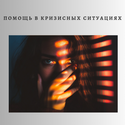 Сопровождение в период перемен и потерь