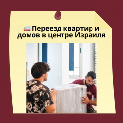 01.Переезд квартиры в Тель-Авиве быстро и безопасно