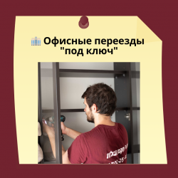 02.Переезд офиса в центре Израиля без стресса
