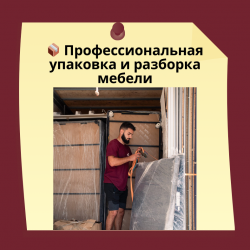 04.Упаковка и сборка мебели при переезде