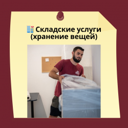 06.Склад для хранения мебели и вещей