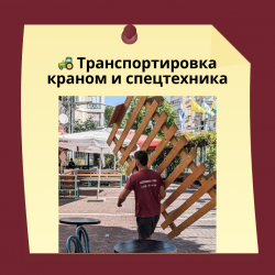 07.Перевозка тяжёлых грузов с помощью крана