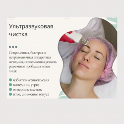 12.Ультразвуковая чистка лица