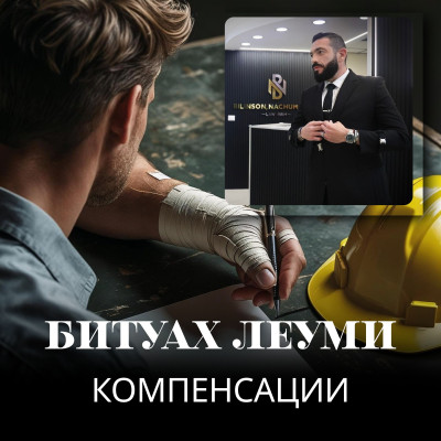 Компенсации от Битуах Леуми, адвокат по инвалидности и
