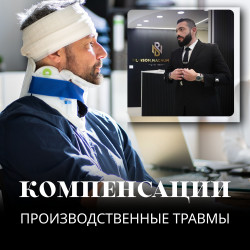 04.Адвокат по травме на производстве, компенсации за несчастные случаи