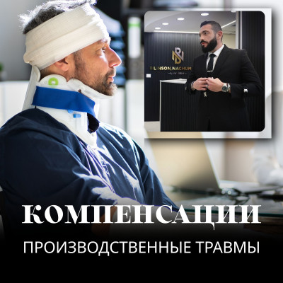 Адвокат по травме на производстве, компенсации за несчастные