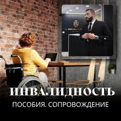01.Адвокат по инвалидности, сопровождение на медкомиссиях Битуах Леуми
