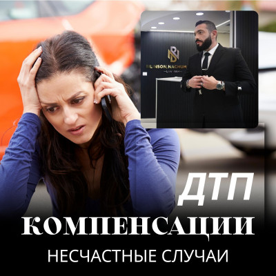 Компенсация при несчастном случае, ДТП адвокат Израиль