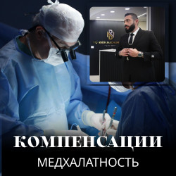 03.Компенсации за врачебную халатность, адвокат по медошибкам Израиль