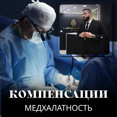 Компенсации за врачебную халатность, адвокат по медошибкам Израиль
