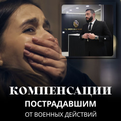 05.Компенсации пострадавшим от войны, выплаты при травме адвокат