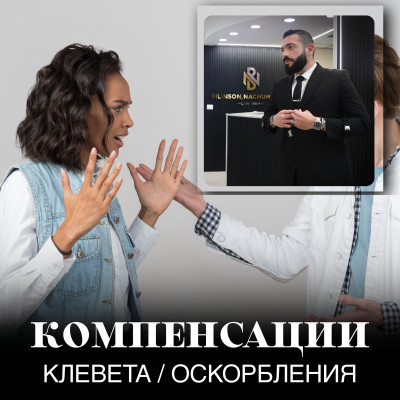 Компенсация за клевету и оскорбление, защита чести и