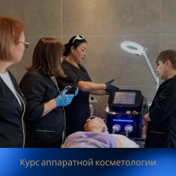 05.Аппаратная косметология обучение лицо